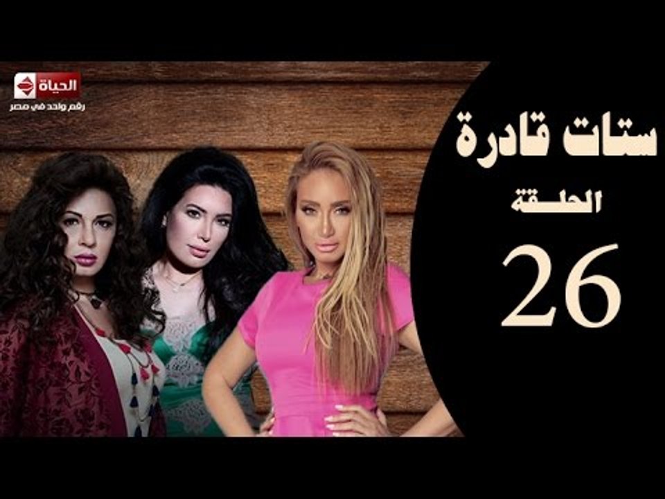 ستات قادرة -الحلقة السادسة والعشرون|بطولة "عبير صبري، نجلاء بدر، ريهام سعيد"-Stat Adra Series Eps 26
