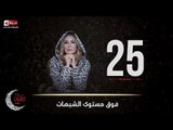 مسلسل فوق مستوى الشبهات | الحلقة الخامسة والعشرون (25) كاملة | بطولة يسرا