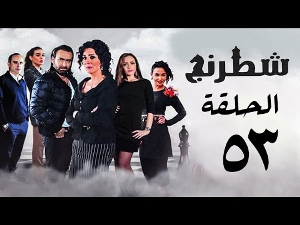 مسلسل شطرنج HD - بطولة وفاء عامر و نضال الشافعي - الحلقة الثالثة والخمسون - Chess Series Eps 53