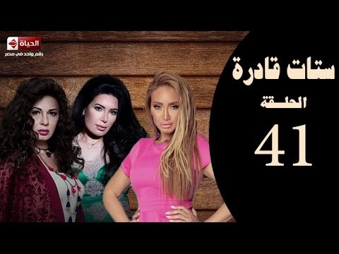 ستات قادرة -الحلقةالحادية و الأربعون| بطولة عبير صبري،نجلاء بدر،ريهام سعيد Stat Adra Series Eps 41
