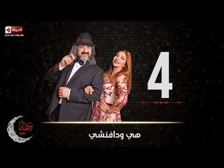 مسلسل هي ودافنشي | الحلقة الرابعة (4) كاملة | بطولة ليلي علوي وخالد الصاوي