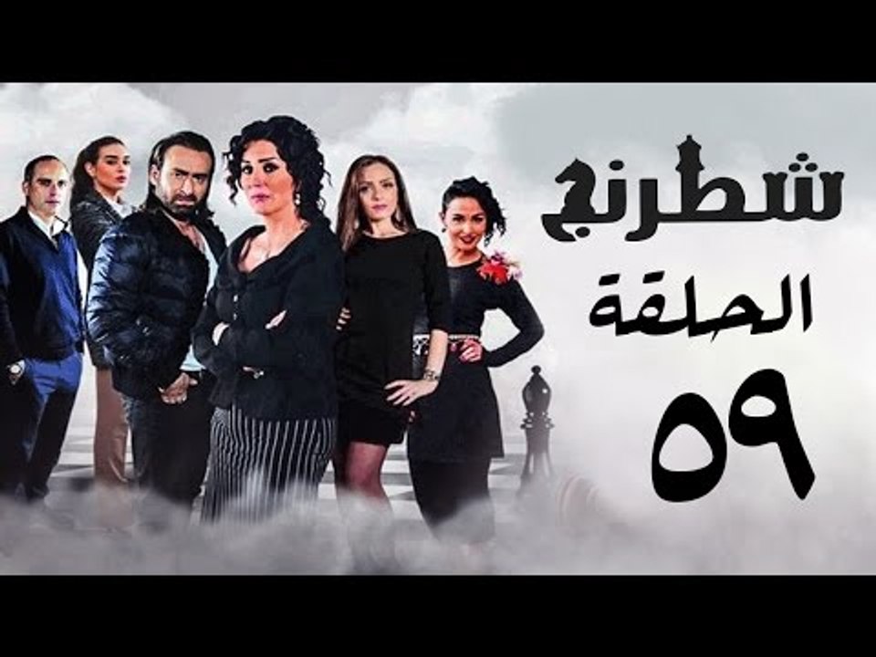 مسلسل شطرنج HD - بطولة وفاء عامر و نضال الشافعي - الحلقة التاسعة والخمسون - Chess Series Eps 59