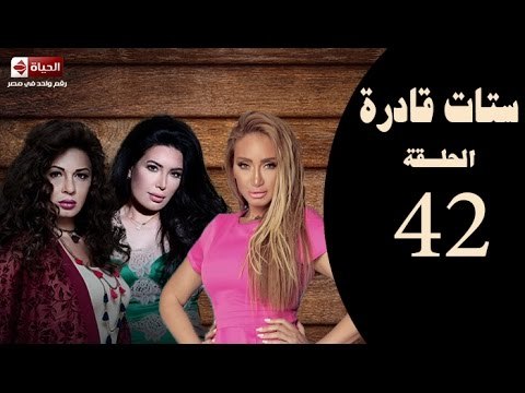 ستات قادرة -الحلقة الثانية و الأربعون| بطولة عبير صبري،نجلاء بدر،ريهام سعيد Stat Adra Series Eps 42