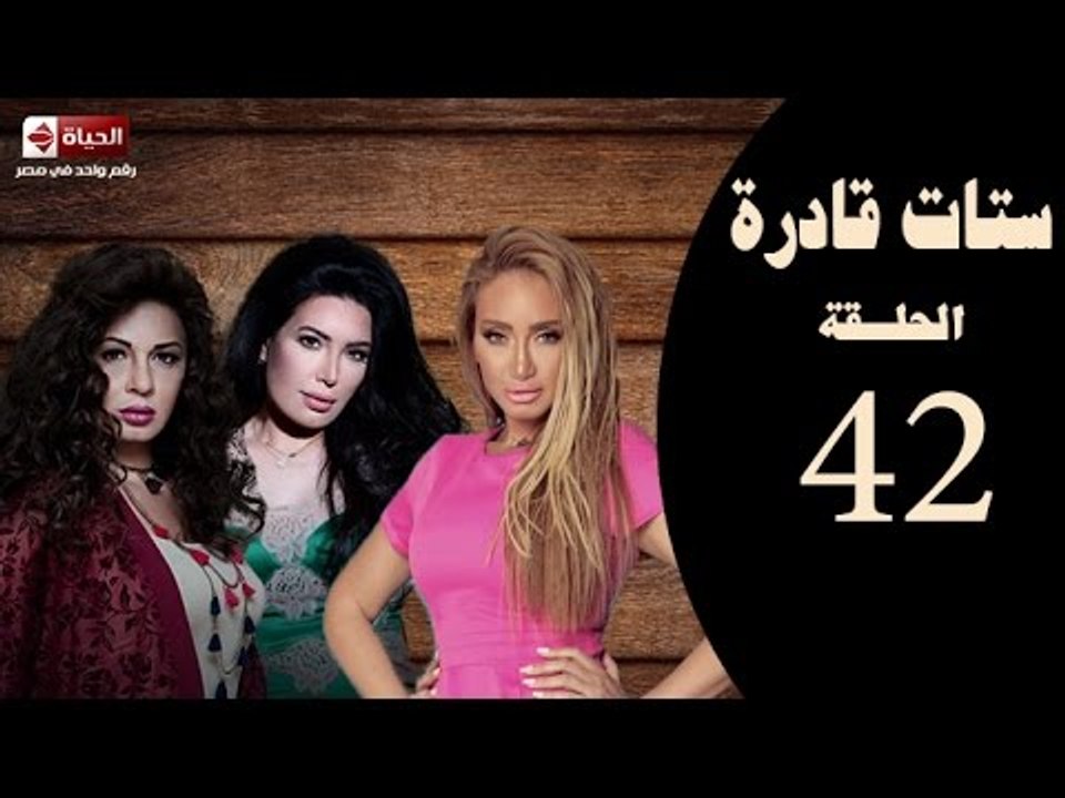 ستات قادرة -الحلقة الثانية و الأربعون| بطولة "عبير صبري،نجلاء بدر،ريهام سعيد"Stat Adra Series Eps 42