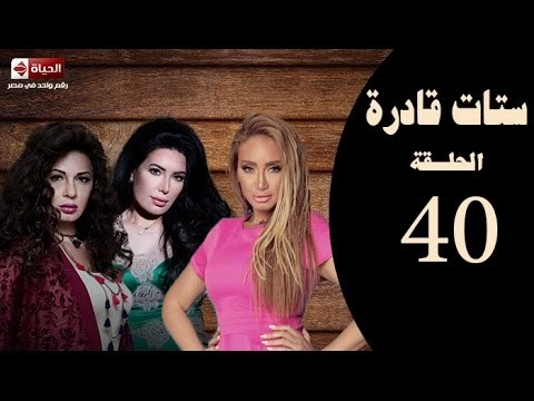 ستات قادرة -الحلقة الأربعون| بطولة عبير صبري،نجلاء بدر،ريهام سعيد Stat Adra Series Eps 40