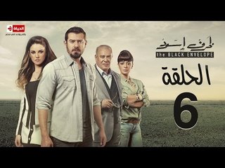 مسلسل ظرف اسود - الحلقة السادسة - بطولة عمرو يوسف - The Black Envelope Series HD Episode 06
