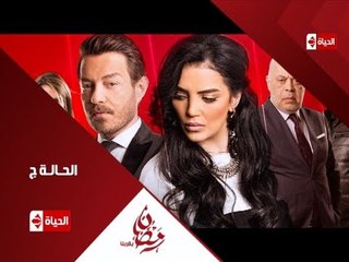 البرومو الرسمي لـ مسلسل الحالة ج - بطولة حورية فرغلى وأحمد زاهر - رمضان 2017 - El Hala G