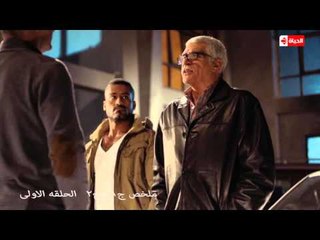 مسلسل شطرنج HD - الحلقة الاولى من ملخص الجزء الاول والجزء الثانى - Chess Series summary Ep 01