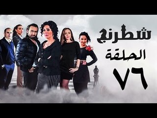 مسلسل شطرنج HD - بطولة وفاء عامر و نضال الشافعي - الحلقة السادسة والسبعون - Chess Series Eps 76