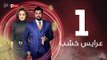 3ares Khashab Series / Episode 1 - مسلسل عرايس خشب  - الحلقة الأولى