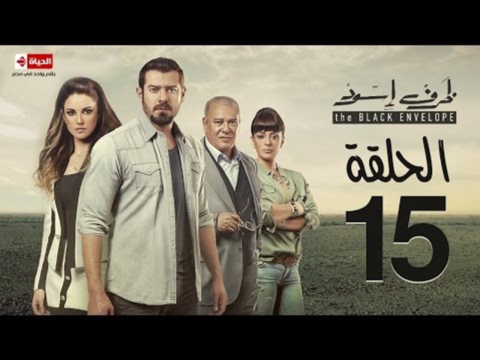 مسلسل ظرف اسود - الحلقة الخامسة عشر - بطولة عمر...