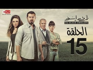 مسلسل ظرف اسود - الحلقة الخامسة عشر - بطولة عمرو يوسف - The Black Envelope Series HD Episode 15