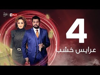 3ares Khashab Series / Episode 4 - مسلسل عرايس خشب - الحلقة الرابعة