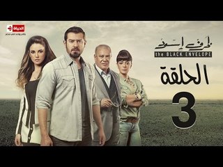 مسلسل ظرف اسود - الحلقة الثالثة - بطولة عمرو يوسف - The Black Envelope Series HD Episode 03