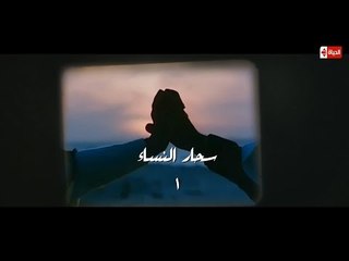 مسلسل طعم الحياة الحلقة العاشرة (ساحر النساء) الجزء الأول Ta3am Alhayah Eps 10 _ Part 1