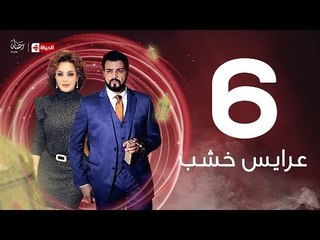 3ares Khashab Series / Episode 6 - مسلسل عرايس خشب - الحلقة السادسة