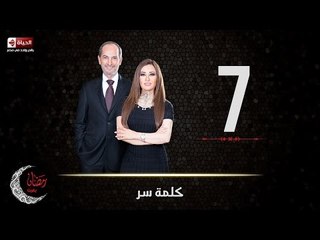 حصريا مسلسل كلمة سر | الحلقة السابعة (7) كاملة | بطولة لطيفة