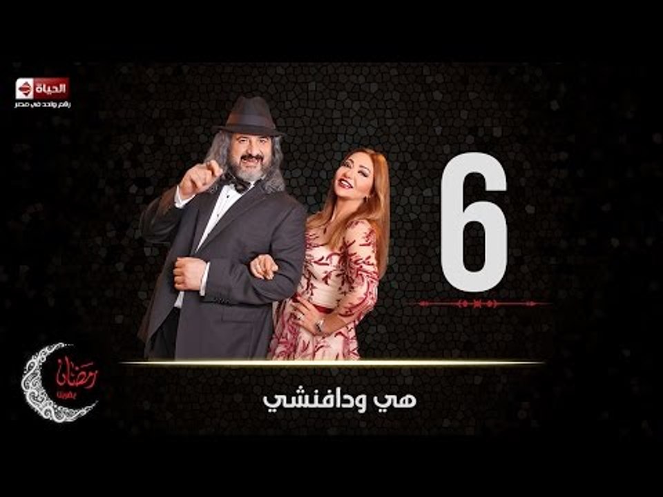 مسلسل هي ودافنشي | الحلقة السادسة (6) كاملة | ب...