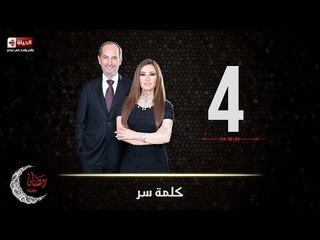 حصريا مسلسل كلمة سر | الحلقة الرابعة (4) كاملة | بطولة لطيفة