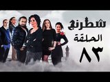 مسلسل شطرنج HD - بطولة وفاء عامر و نضال الشافعي - الحلقة الثالثة والثمانون ج3 - Chess Series Eps 83