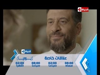 علاقات خاصة - إنتظروا النجم ماجد المصرى فى اشهر اعماله يومياً على الحياة مسلسلات الساعة 8 مساءً