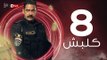 kalabsh Series / Episode 08 - مسلسل كلبش - الحلقة 8 الثامنة - بطولة أمير كرارة