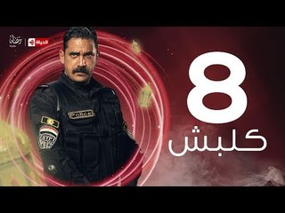 kalabsh Series / Episode 08 - مسلسل كلبش - الحلقة 8 الثامنة - بطولة أمير كرارة