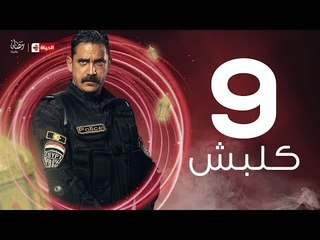kalabsh Series / Episode 09 - مسلسل كلبش - الحلقة 9 التاسعة - بطولة أمير كرارة