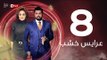 3ares Khashab Series / Episode 8 - مسلسل عرايس خشب - الحلقة الثامنة