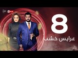 3ares Khashab Series / Episode 8 - مسلسل عرايس خشب - الحلقة الثامنة