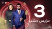 3ares Khashab Series / Episode 3 - مسلسل عرايس خشب - الحلقة الثالثة