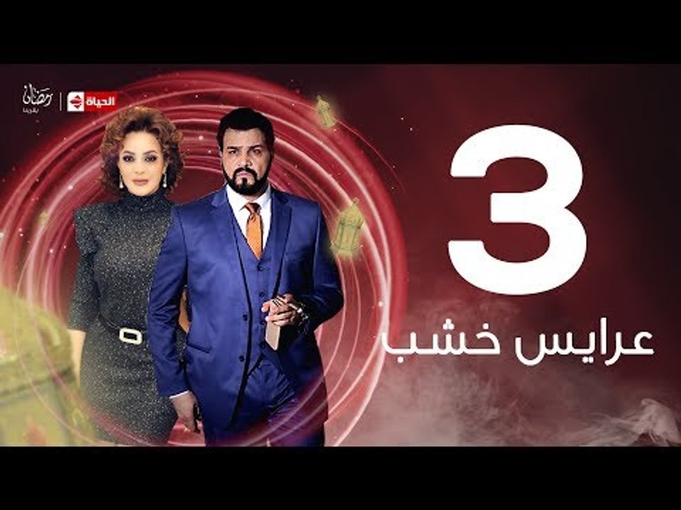 3ares Khashab Series / Episode 3 - مسلسل عرايس خشب - الحلقة الثالثة