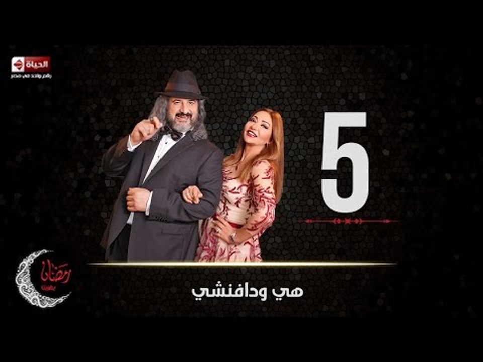 مسلسل هي ودافنشي | الحلقة الخامسة (5) كاملة | ب...