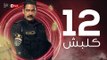 kalabsh Series / Episode 12- مسلسل كلبش - الحلقة 12 الثانية عشر - بطولة أمير كرارة