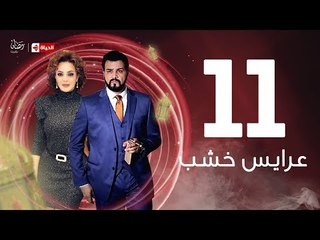 3ares Khashab Series / Episode 11 - مسلسل عرايس خشب - الحلقة الحادية عشر
