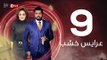 3ares Khashab Series / Episode 9 - مسلسل عرايس خشب - الحلقة التاسعة