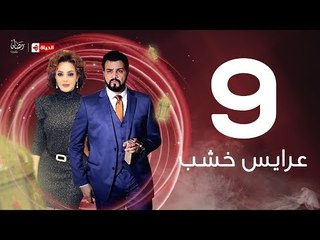 3ares Khashab Series / Episode 9 - مسلسل عرايس خشب - الحلقة التاسعة