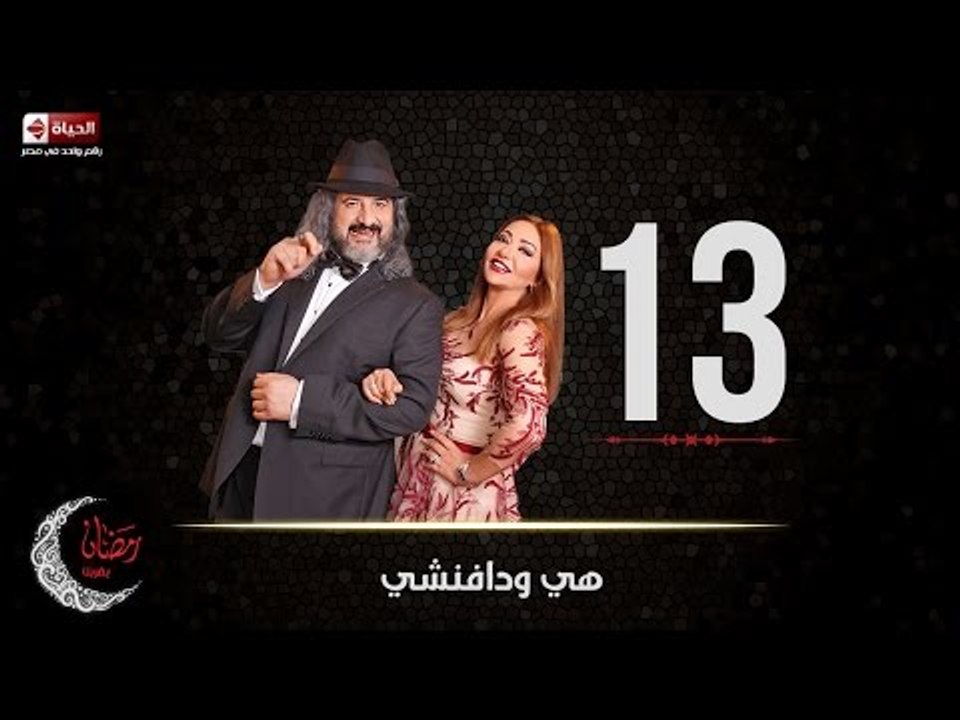 مسلسل هي ودافنشي | الحلقة الثالثة عشر (13) كامل...