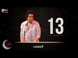 حصريا مسلسل المغني | الحلقة الثالثة عشر (13) كاملة | بطولة الكينج محمد منير