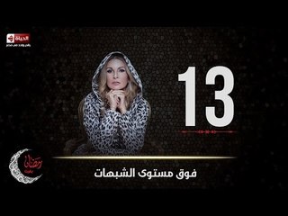 مسلسل فوق مستوى الشبهات | الحلقة الثالثة عشر (13) كاملة | بطولة يسرا