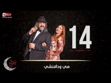 مسلسل هي ودافنشي | الحلقة الرابعة عشر (14) كاملة | بطولة ليلي علوي وخالد الصاوي