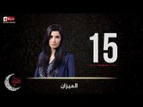 مسلسل الميزان | الحلقة الخامسة عشر (15) كاملة 2016 | بطولة غادة عادل