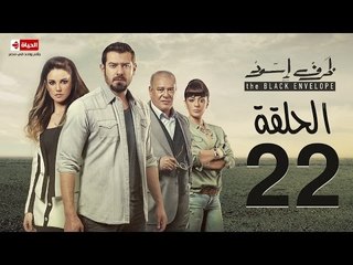 مسلسل ظرف اسود - الحلقة الثانية والعشرون - بطولة عمرو يوسف - The Black Envelope Series HD Episode 22