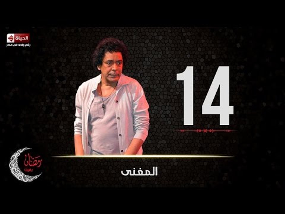 حصريا مسلسل المغني | الحلقة الرابعة عشر (14) كا...