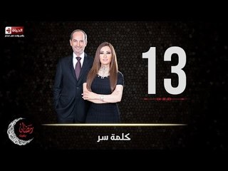 حصريا مسلسل كلمة سر | الحلقة الثالثة عشر (13) كاملة | بطولة لطيفة