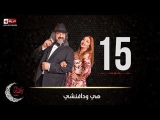 مسلسل هي ودافنشي | الحلقة الخامسة عشر (15) كاملة | بطولة ليلي علوي وخالد الصاوي
