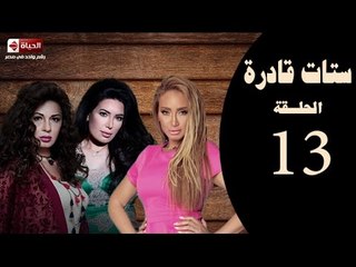 ستات قادرة - الحلقة الثالثة عشر| بطولة "عبير صبري ، نجلاء بدر ، ريهام سعيد" -Stat Adra Series Eps 13