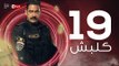 kalabsh Series Episode 19 - مسلسل كلبش - الحلقة 19 التاسعة عشر - بطولة أمير كرارة