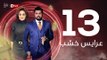 3ares Khashab Series / Episode 13 - مسلسل عرايس خشب - الحلقة العاشرة