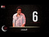 حصريا مسلسل المغني | الحلقة السادسة (6) كاملة | بطولة الكينج محمد منير